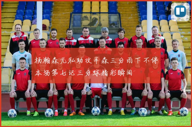 杨瀚森无私助攻辛森三分雨下不停本场第七记三分球精彩瞬间