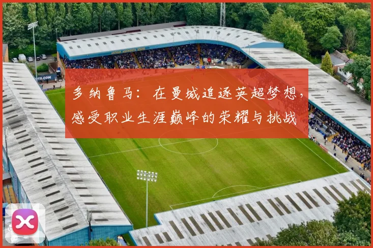 多纳鲁马：在曼城追逐英超梦想，感受职业生涯巅峰的荣耀与挑战