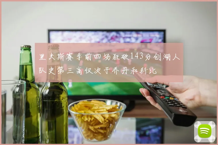 里夫斯赛季前四场狂砍143分创湖人队史第三高仅次于乔丹和科比