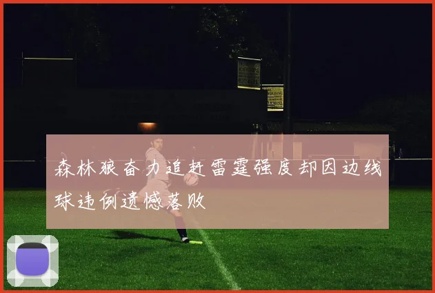 森林狼奋力追赶雷霆强度却因边线球违例遗憾落败