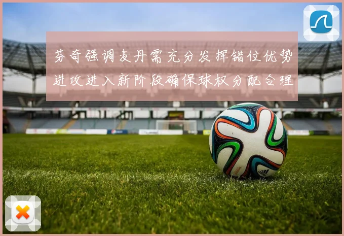 芬奇强调麦丹需充分发挥错位优势进攻进入新阶段确保球权分配合理