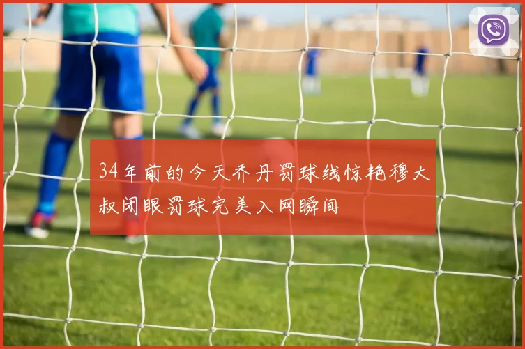 34年前的今天乔丹罚球线惊艳穆大叔闭眼罚球完美入网瞬间