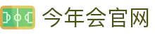 今年会·jinnianhui(中国)唯一官网
